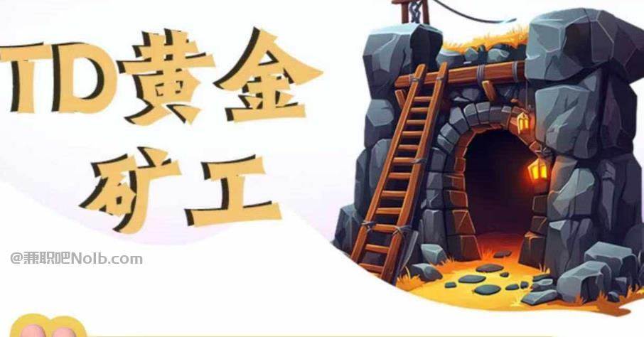 双峰首码网赚项目:TD黄金矿工赚钱是真的吗?